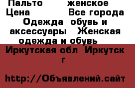 Пальто 44-46 женское,  › Цена ­ 1 000 - Все города Одежда, обувь и аксессуары » Женская одежда и обувь   . Иркутская обл.,Иркутск г.